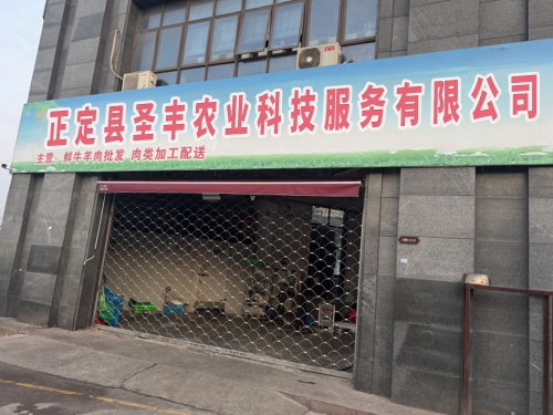 正定县圣丰农业科技服务有限公司
