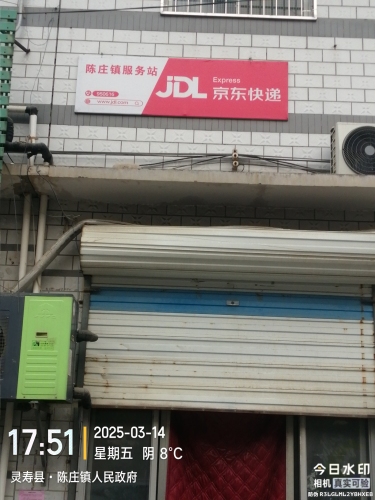 京东快递(石家庄市灵寿县陈庄京东服务站)