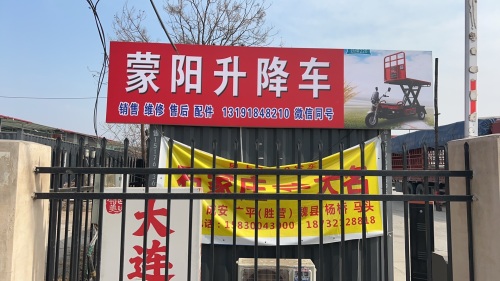 蒙阳升降车
