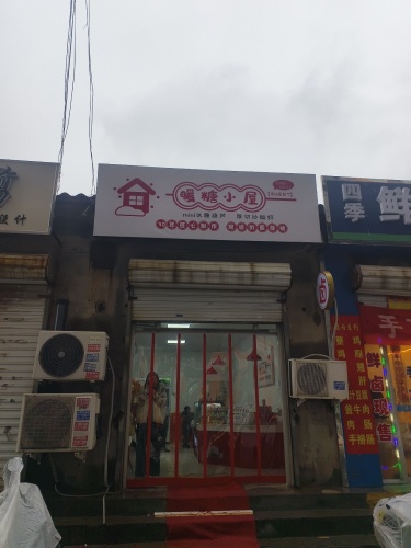 暖糖小屋·冰糖葫芦(铜冶店)