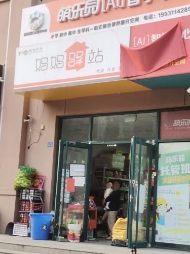 妈妈驿站(百岛绿城店)