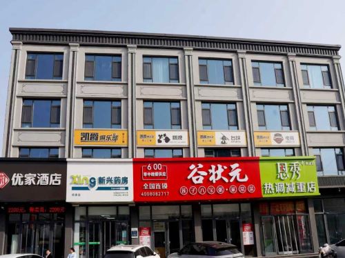 藁城区优家酒店