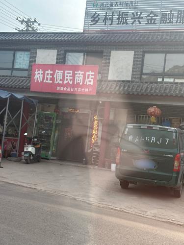 柿庄便民商店