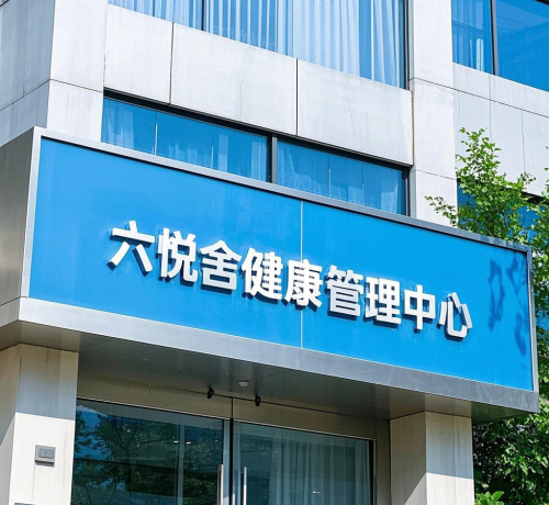 六悦舍健康管理中心