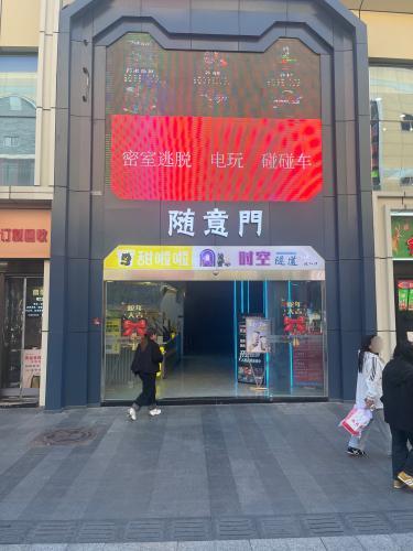 随意门·SUIYIMEM