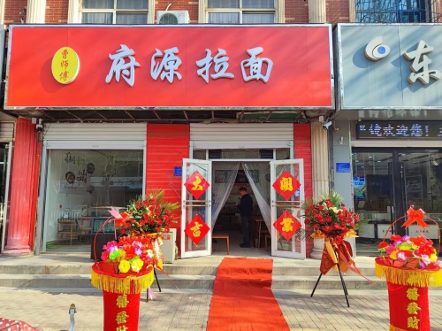 府源拉面