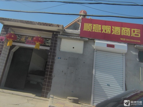 顺意烟酒商店