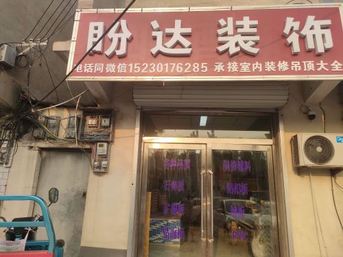 盼达装饰