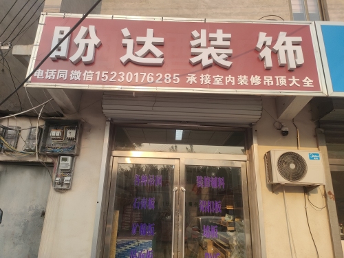盼达装饰