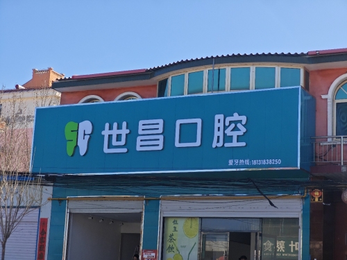 世昌口腔