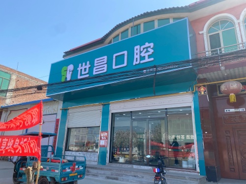 世昌口腔