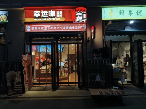 幸运咖(财经职业学院卧龙校区)