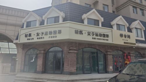 轻氧·女子运动塑形
