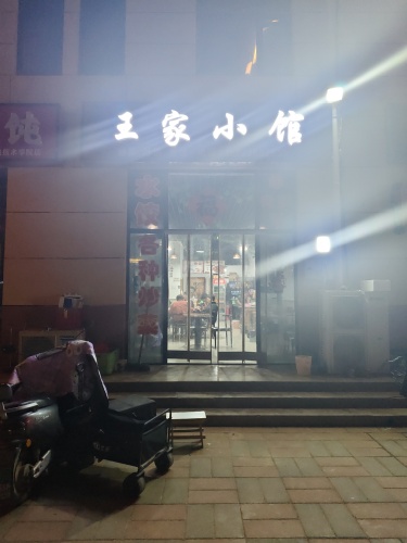 王家小馆