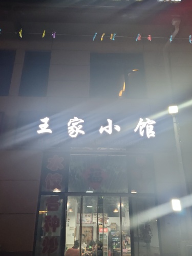 王家小馆