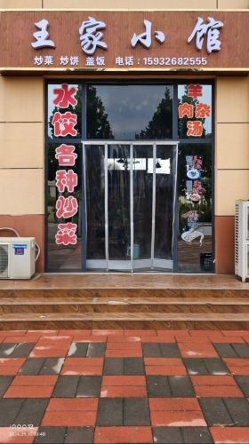 王家小馆