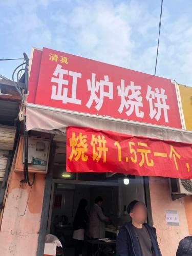 清真缸炉烧饼