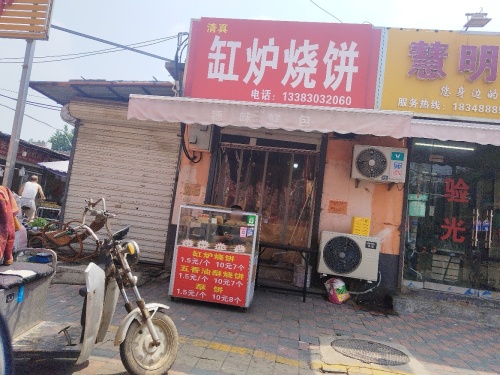 清真缸炉烧饼