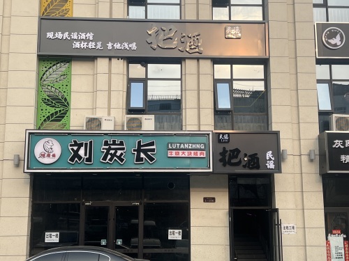 把酒民谣酒馆
