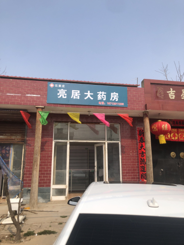 亮居大药房