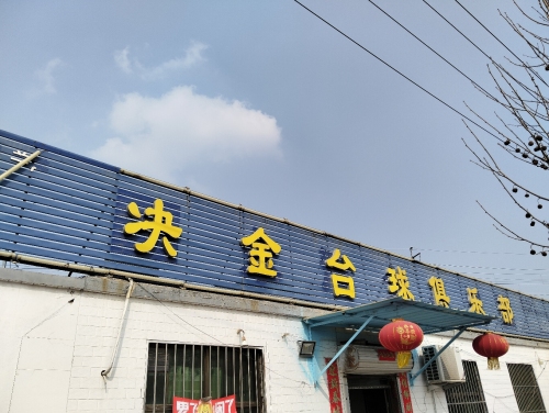 决金台球俱乐部