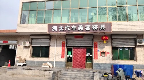 洲长汽车美容装具