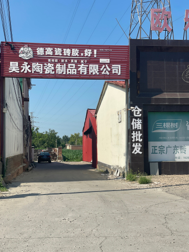 昊永陶瓷制品有限公司