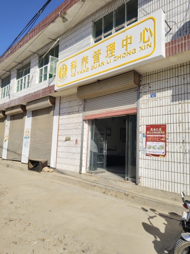 国沿堂科养管理中心