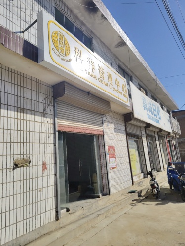 国沿堂科养管理中心