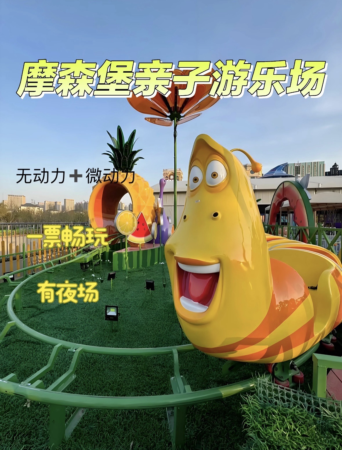摩森堡C·park微动力游乐场