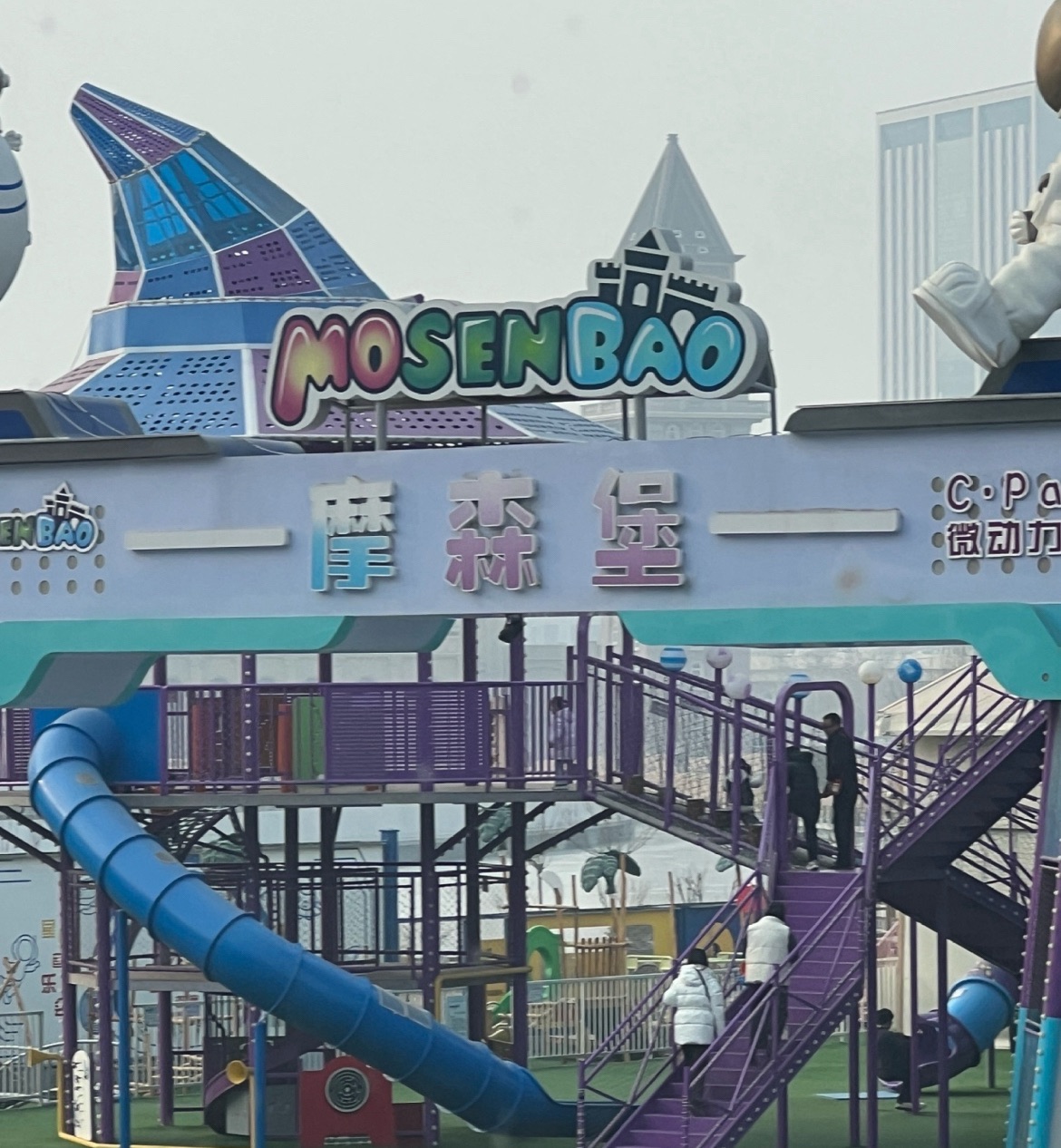 摩森堡C·park微动力游乐场