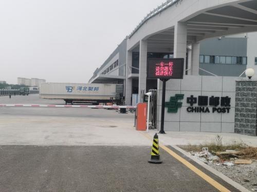 中国邮政石家庄邮区中心