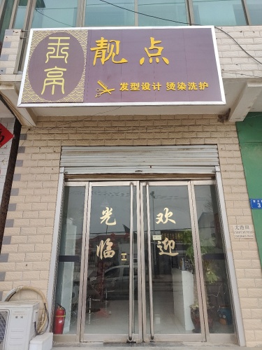 靓点造型(西玉亭店)