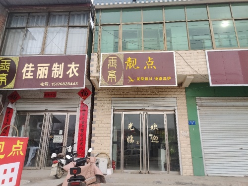 靓点造型(西玉亭店)