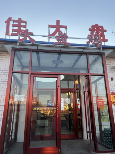 佳佳大盘鸡