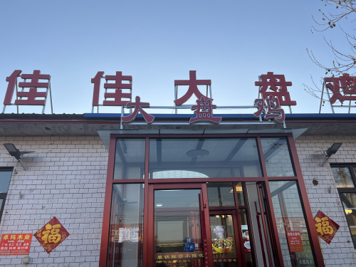 佳佳大盘鸡