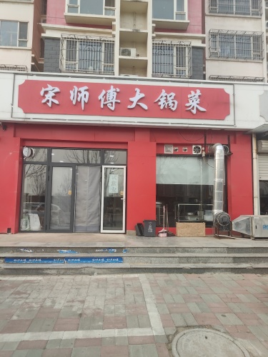 宋师傅大锅菜