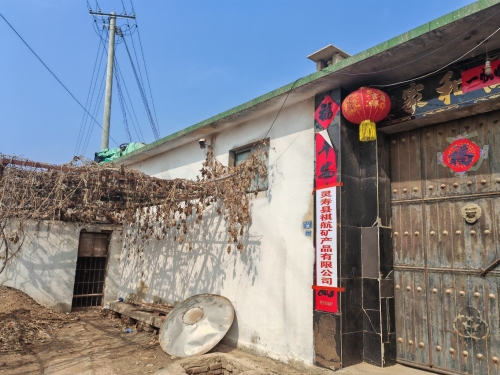 灵寿县祺航矿产品有限公司