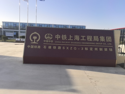 中铁上海工程局集团石雄铁路定州制梁场