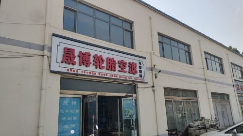 晟博轮胎空滤