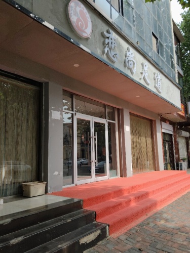 恋尚足道(太行南大街店)