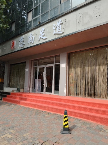 恋尚足道(太行南大街店)