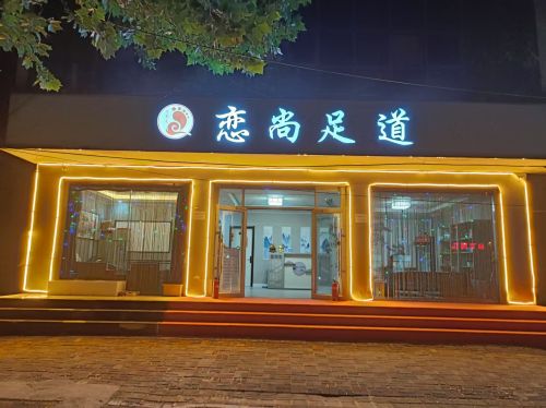 恋尚足道(太行南大街店)