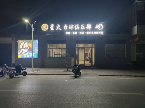 星火台球俱乐部