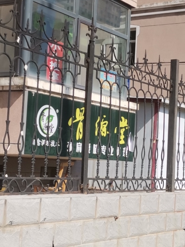 骨源堂