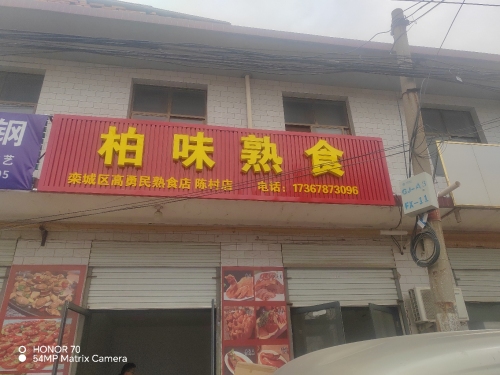 柏味熟食(陈村店)