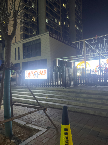 石家庄市长安区金石幼儿园