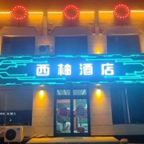 西柚酒店(新河县振堂路)