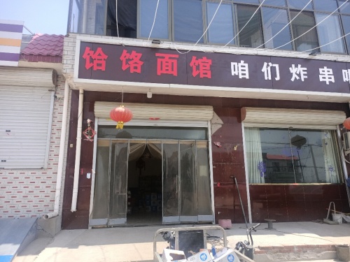 饸饹面馆