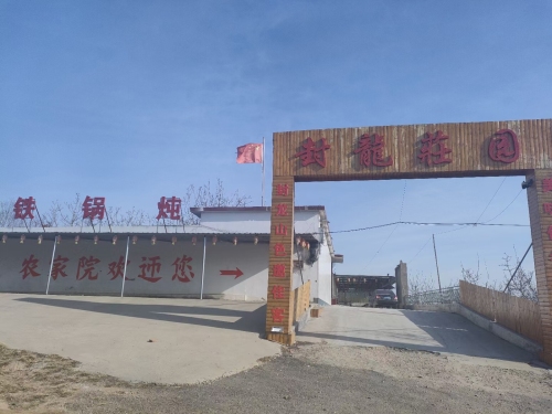 封龙山铁锅炖